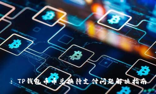 : TP钱包币币兑换待支付问题解决指南