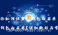 简单流程教你如何设置TP钱包白名单如何设置TP钱